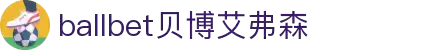 ballbet贝博艾弗森(体育科技有限公司)官方网站